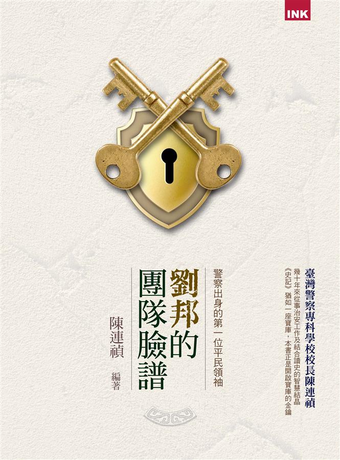 劉邦的團隊臉譜: 警察出身的第一位平民領袖
