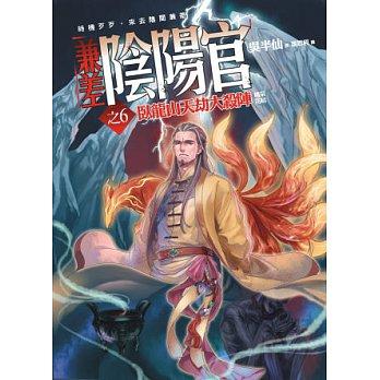 兼差陰陽官之6: 臥龍山天劫大殺陣 (完)