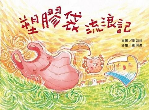 塑膠袋流浪記 塑膠袋流浪記