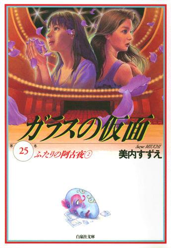 ガラスの仮面 24 (文庫)