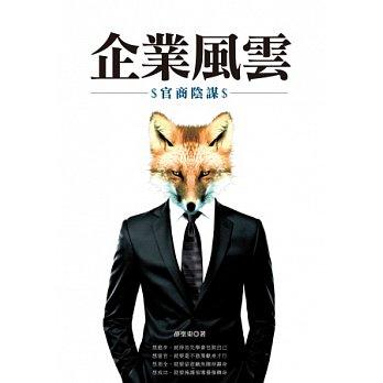 企業風雲: 官商陰謀