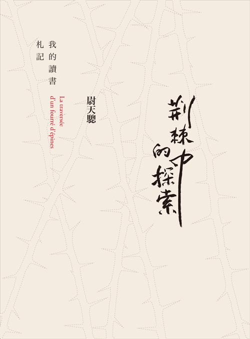 荊棘中的探索: 我的讀書札記