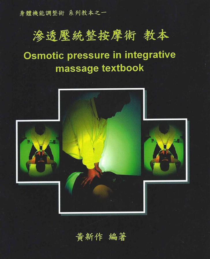 滲透壓統整按摩術教本