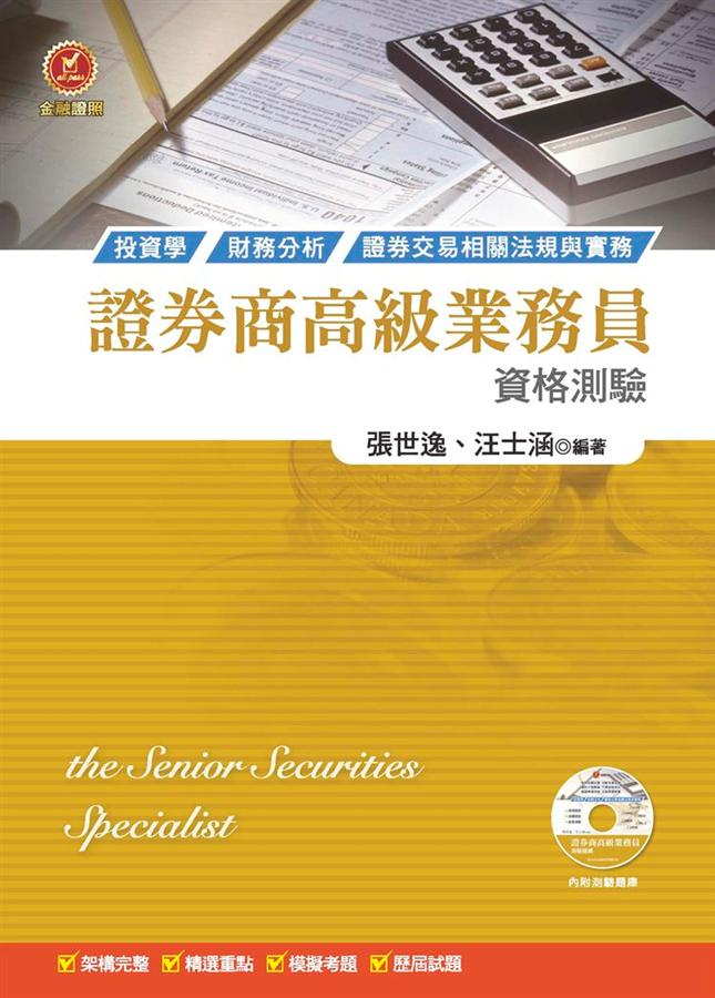 證券商高級業務員資格測驗(第8版附測驗題庫) | 誠品線上