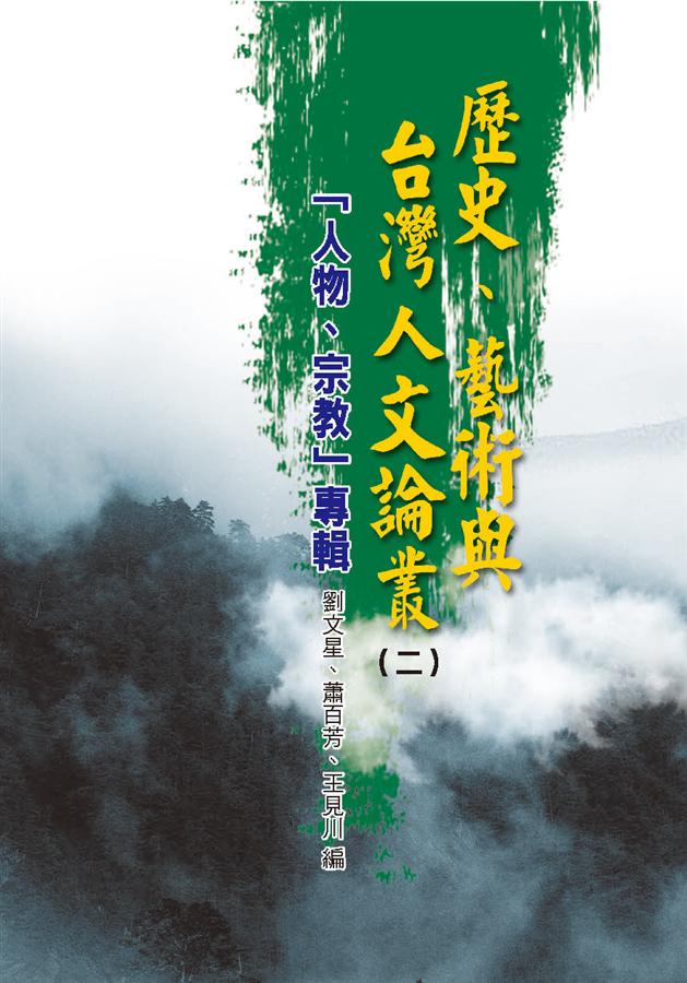 歷史、藝術與台灣人文論叢 2: 人物、宗教專輯