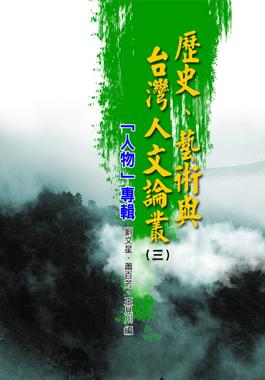 歷史、藝術與台灣人文論叢 3: 人物專輯