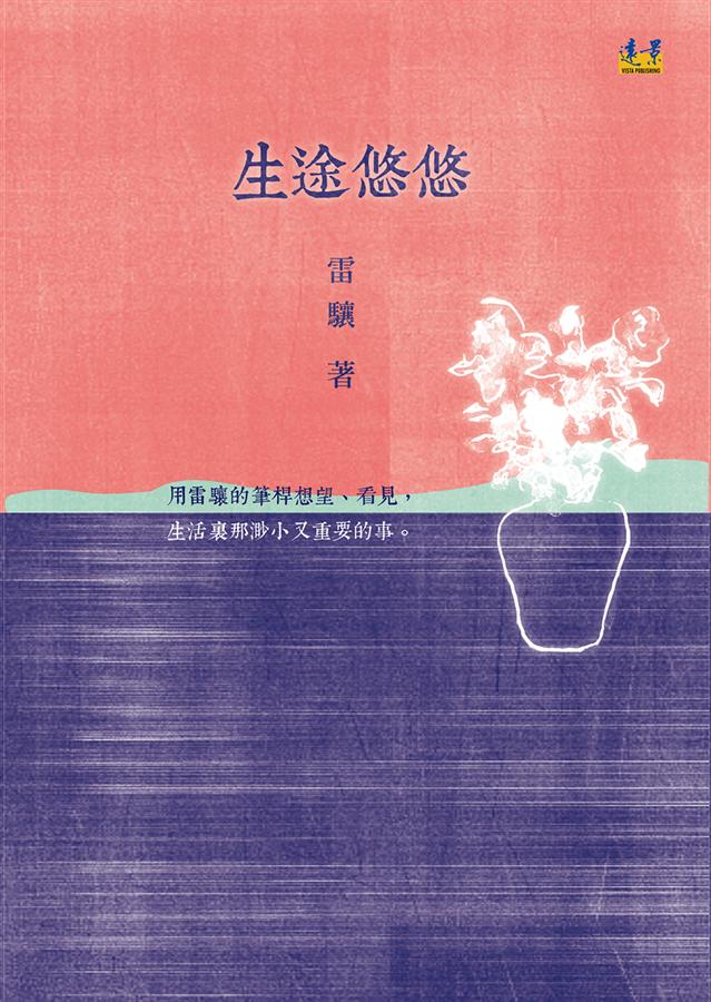 生途悠悠