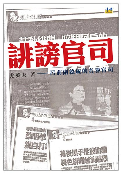 誹謗官司: 呂前副總統的名譽官司