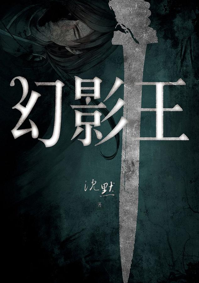 幻影王