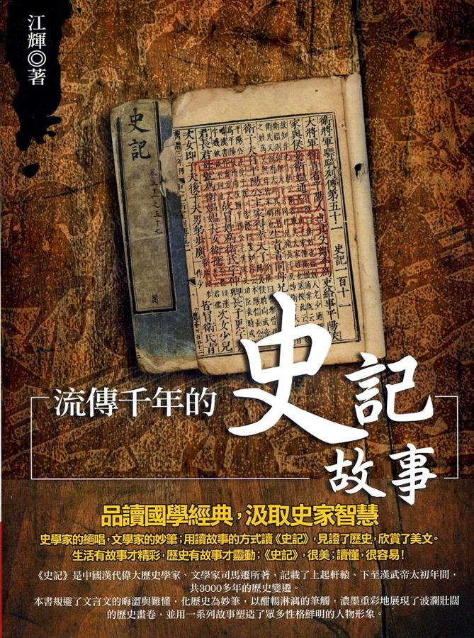 流傳千年的史記故事