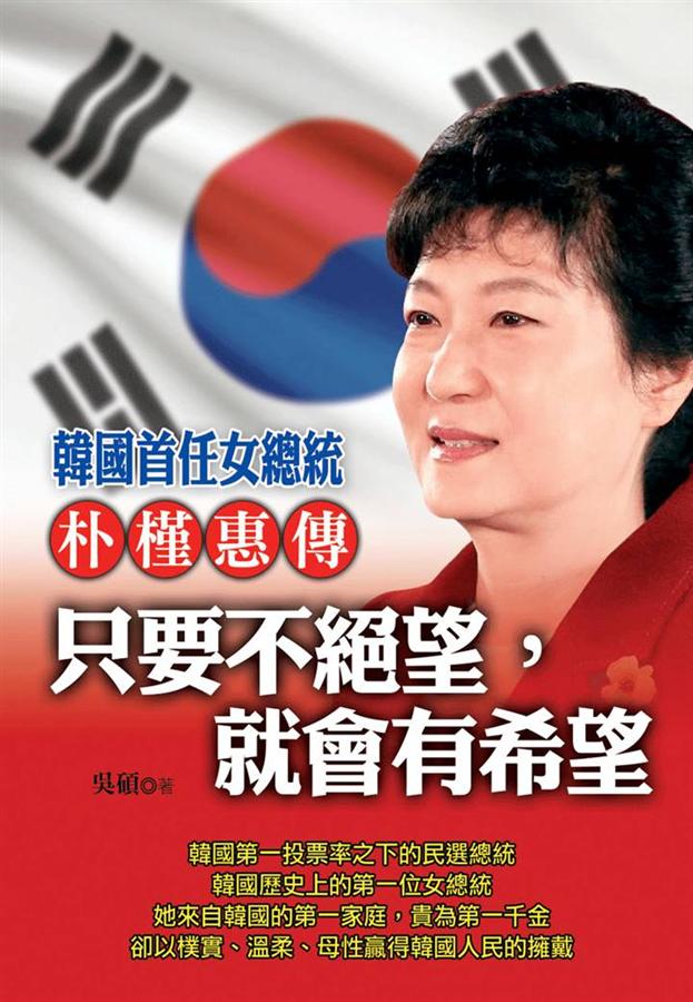 朴槿惠傳: 只要不絕望, 就會有希望