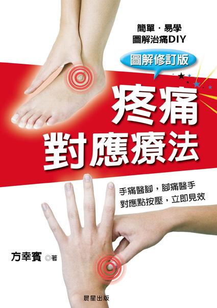 疼痛對應療法 (修訂版)