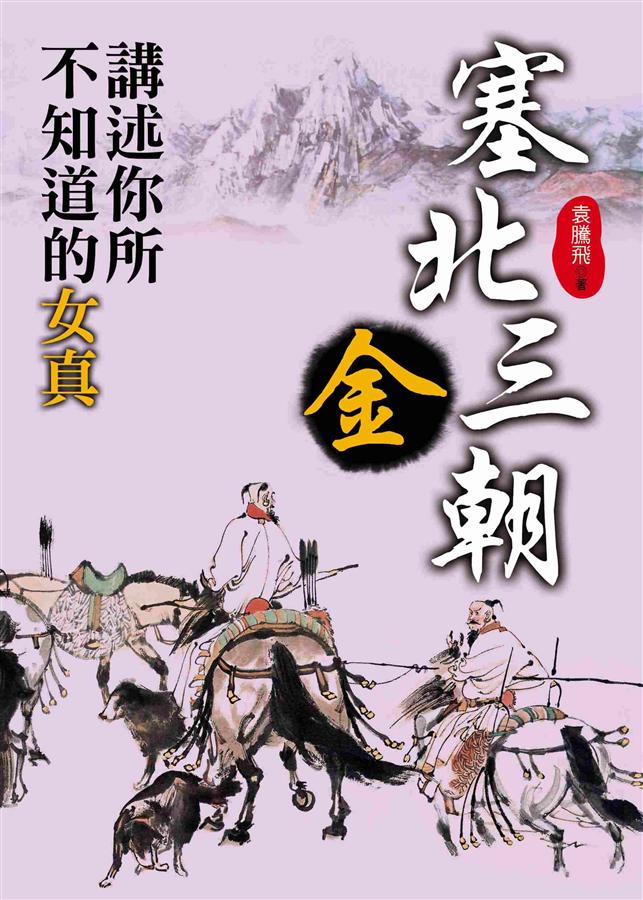 塞北三朝．金: 講述你所不知道的女真