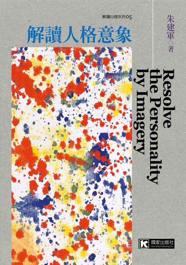 解讀人格意象