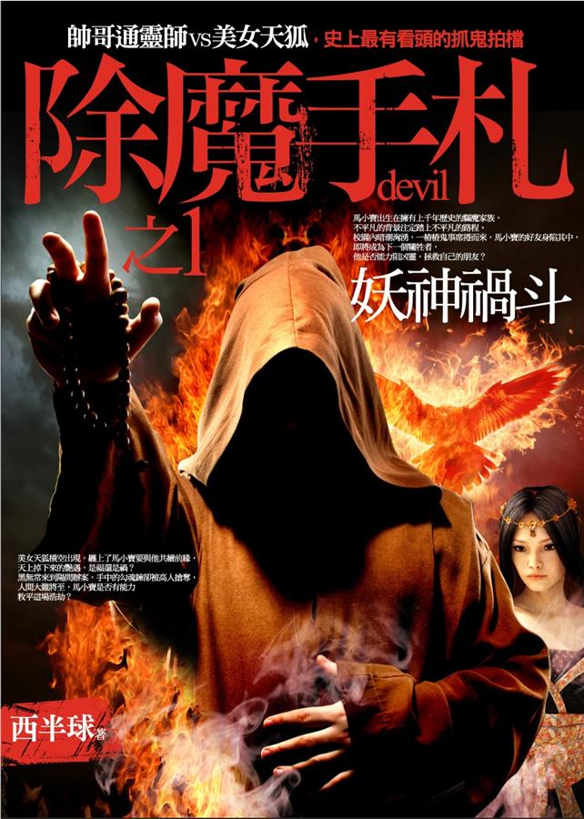 除魔手札之1: 妖神禍斗