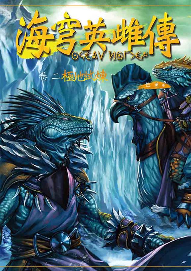 海穹英雌傳 卷二: 極地試煉