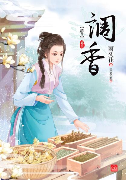 調香 卷三