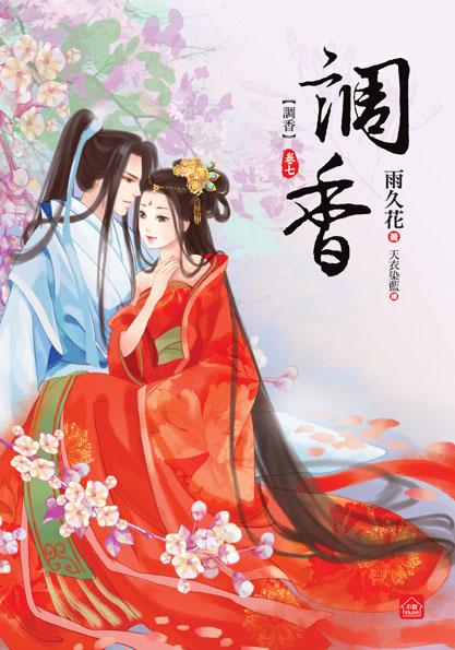 調香 卷七 (完)