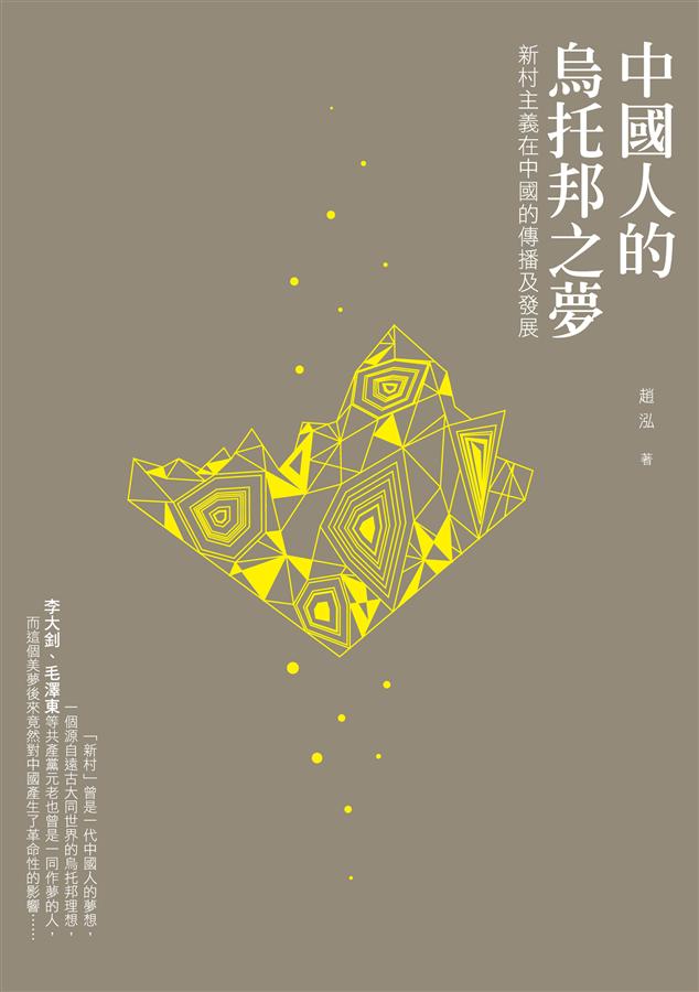 中國人的烏托邦之夢: 新村主義在中國的傳播及發展