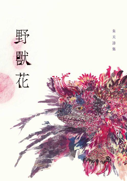 野獸花: 朱天詩集