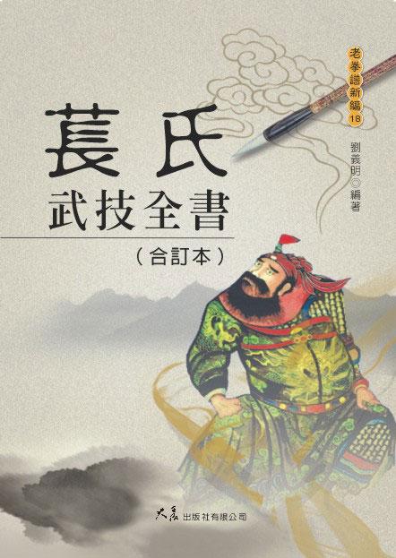 萇氏武技全書合訂本| 誠品線上