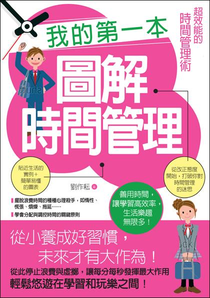 我的第一本圖解時間管理: 給中學生的超效能時間管理術
