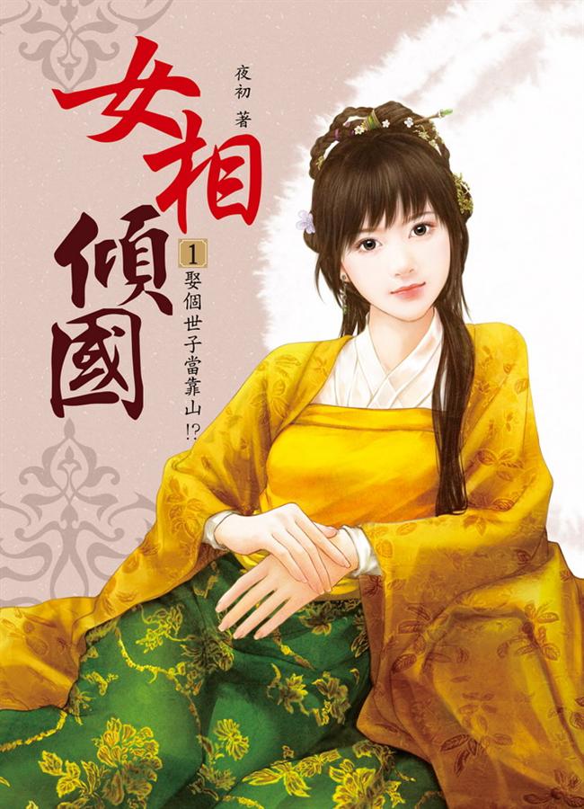 女相傾國 1: 娶個世子當靠山!?