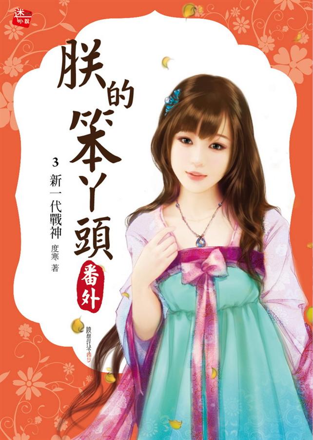 朕的笨ㄚ頭番外 3: 新一代戰神