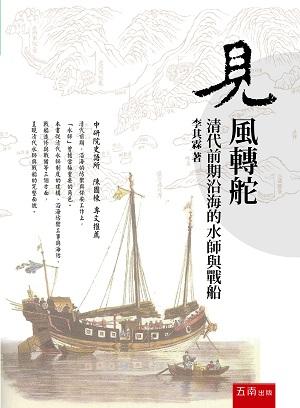 見風轉舵: 清代前期沿海的水師與戰船