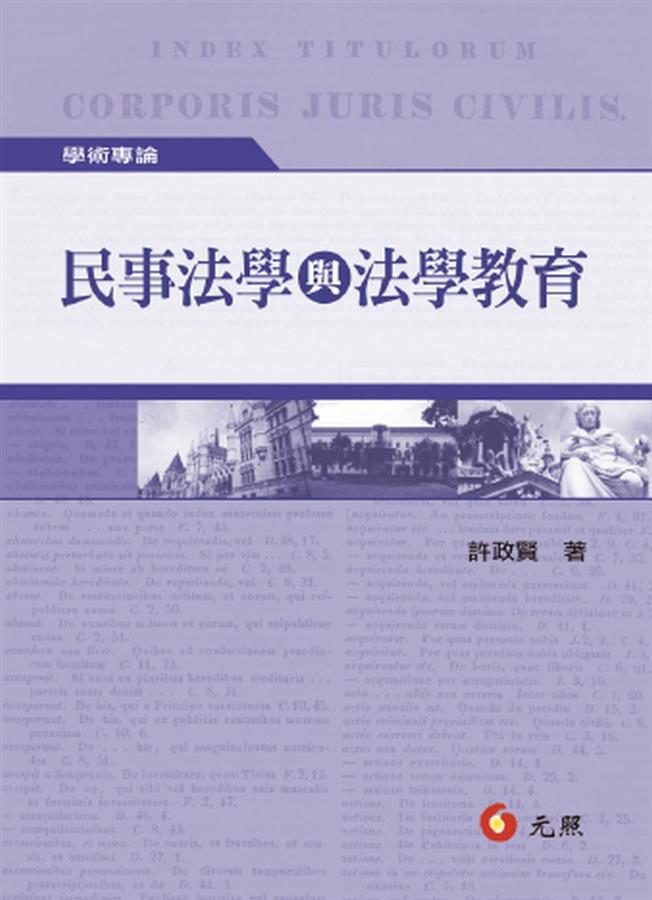 民事法學與法學教育