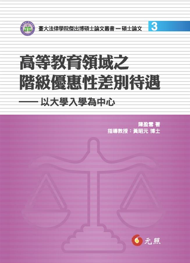 高等教育領域之階級優惠性差別待遇: 以大學入學為中心