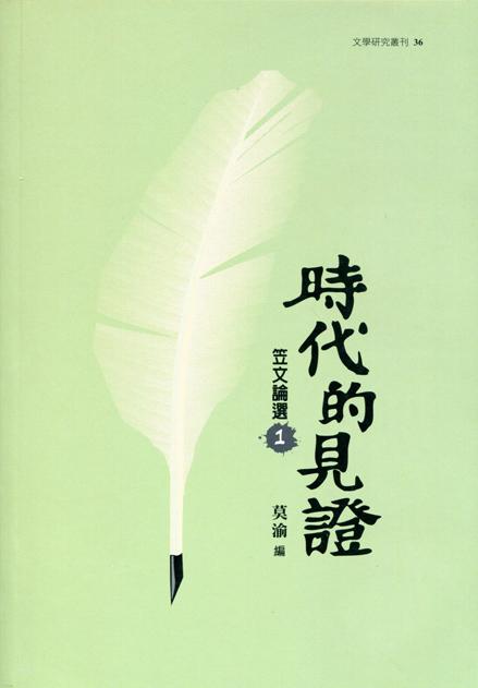 笠文論選 1: 時代的見證
