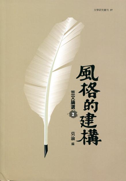 笠文論選 2: 風格的建構