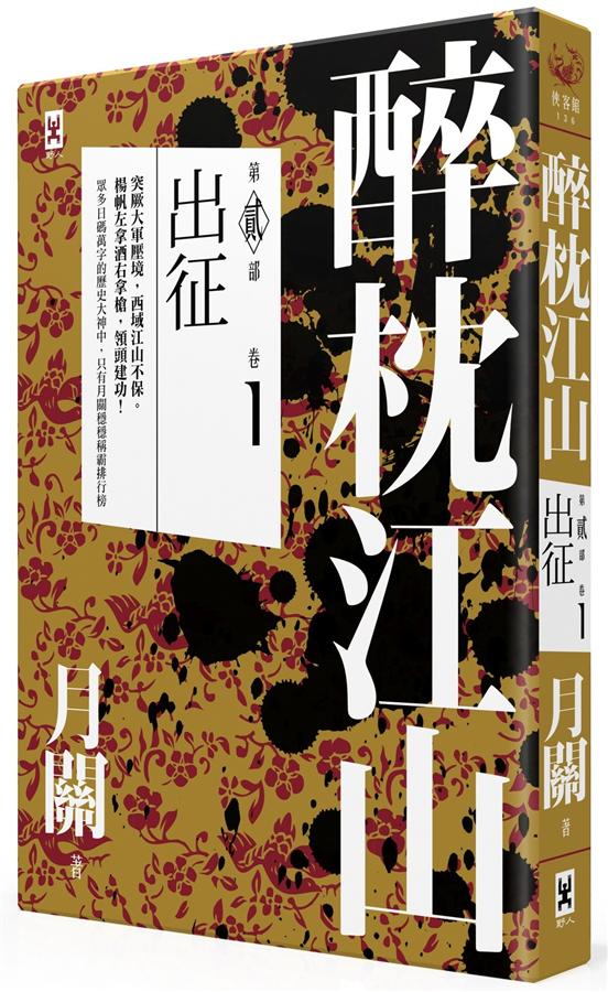 醉枕江山 第貳部 卷1: 出征