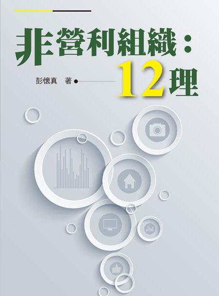 非營利組織: 12理