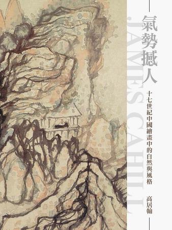 氣勢撼人: 十七世紀中國繪畫中的自然與風格 (再版)