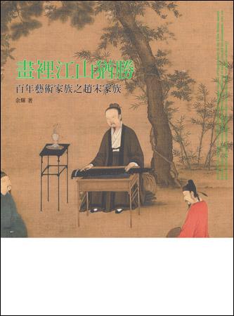 畫裡江山猶勝: 百年藝術家族之趙宋家族 (再版)