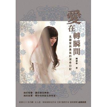 愛在轉瞬間: 見證愛與勇氣的潔希日記