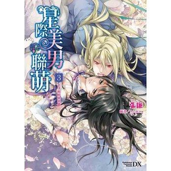 星際美男聯萌 3: 王子紛紛來求愛