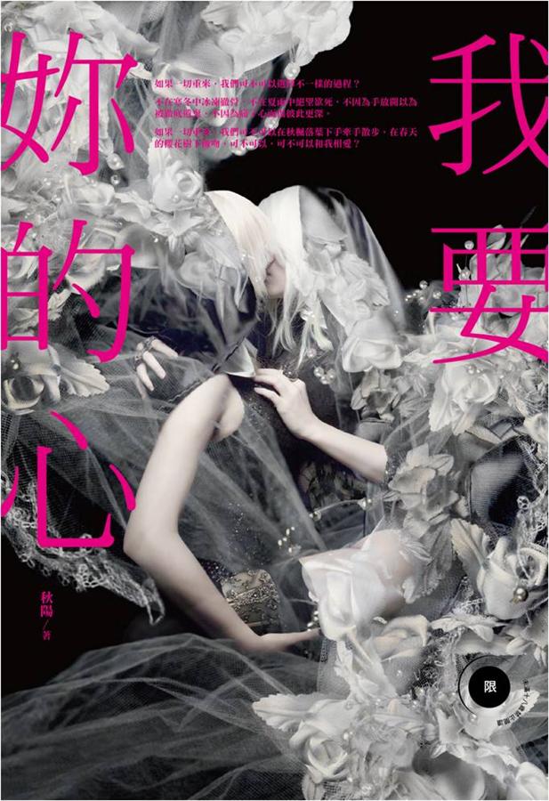 我要妳的心