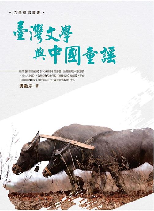 臺灣文學與中國童謠
