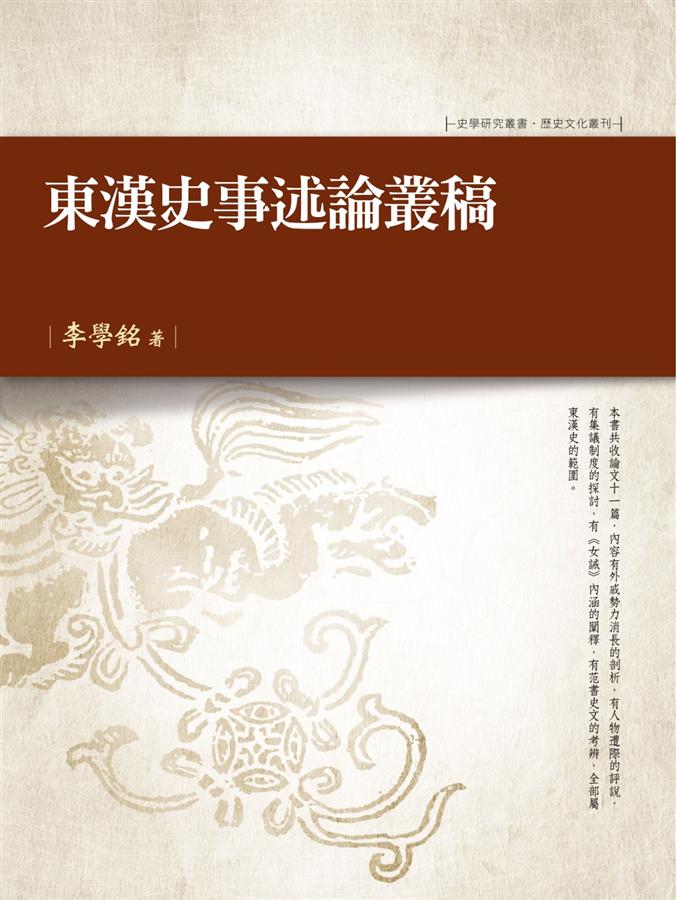 東漢史事述論叢稿