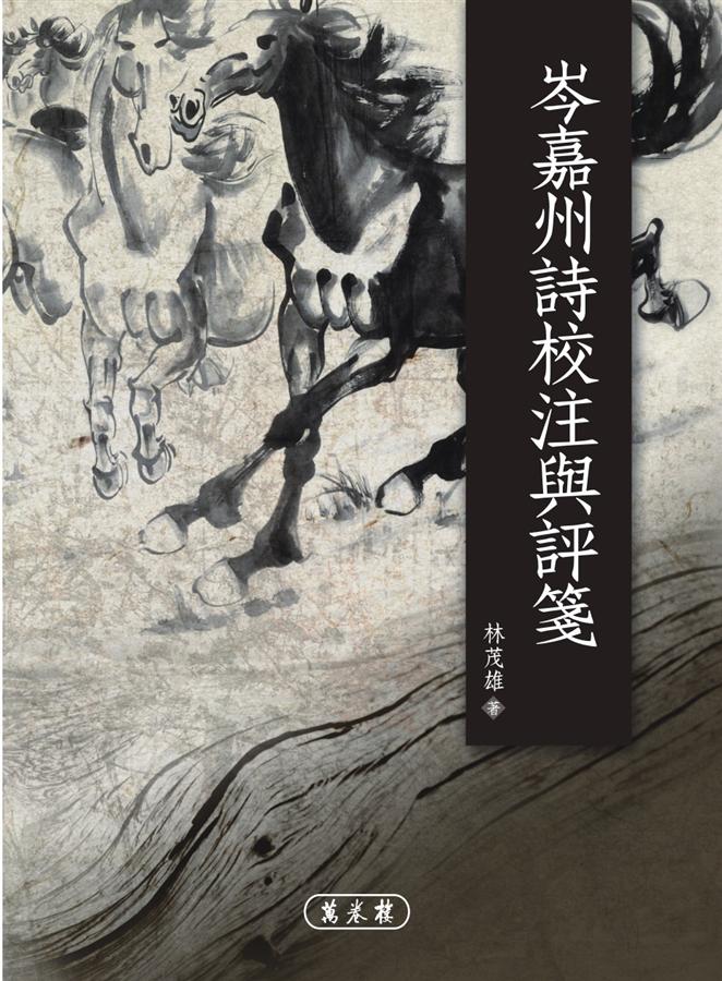 岑嘉州詩校注與評箋