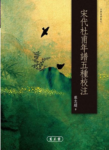 宋代杜甫年譜五種校注