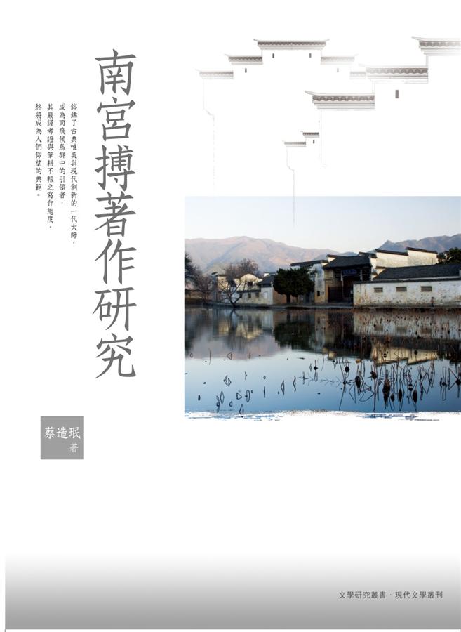 南宮搏著作研究