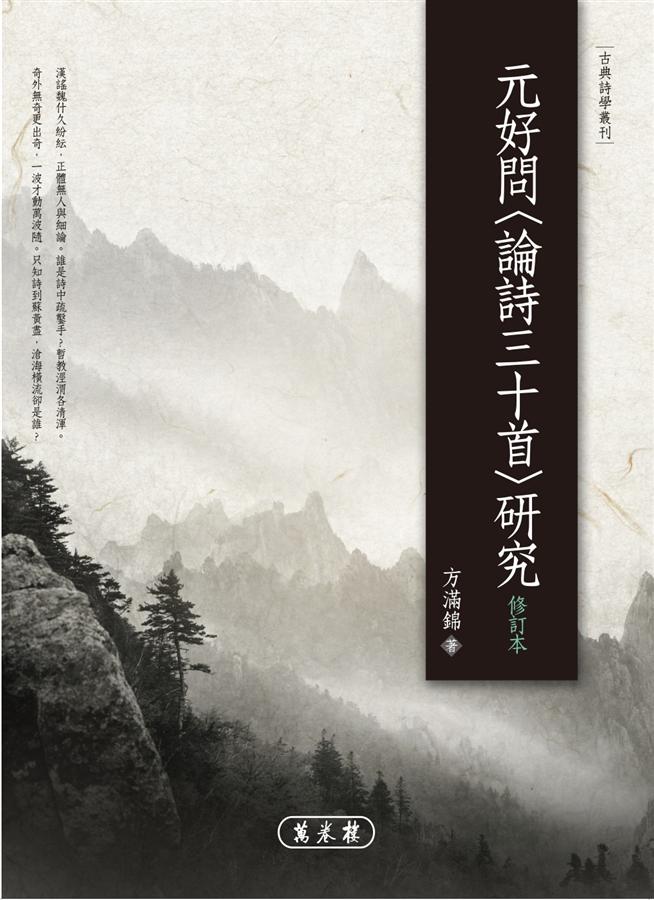 元好問: 論詩三十首研究 (修訂本)