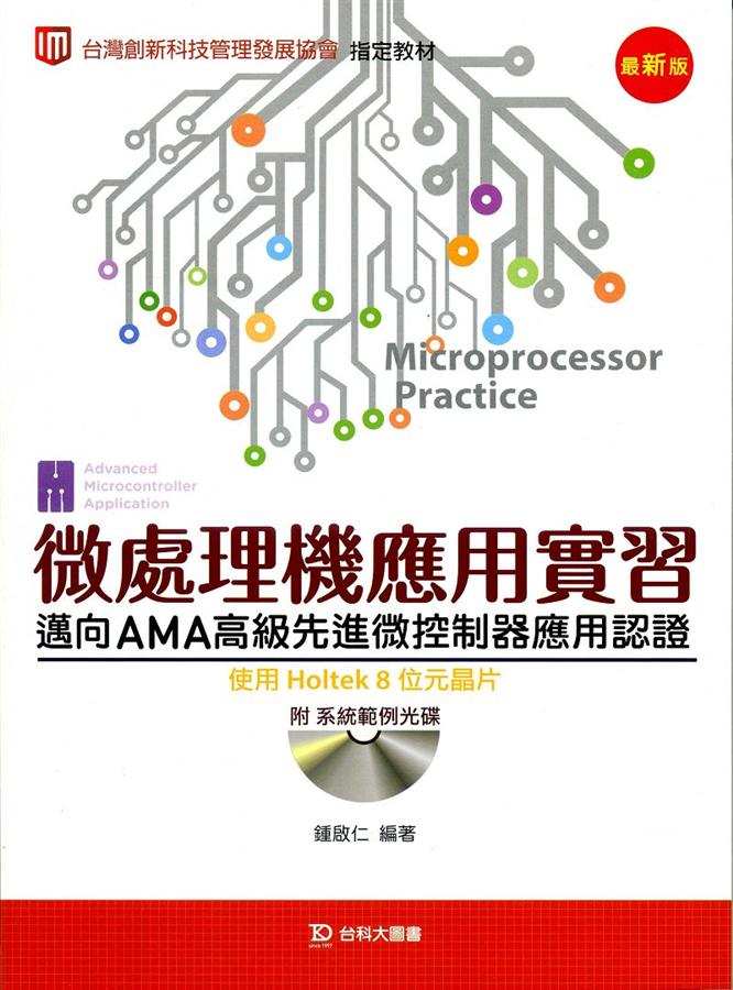 微處理機應用實習: 邁向AMA高級先進微控制器應用認證