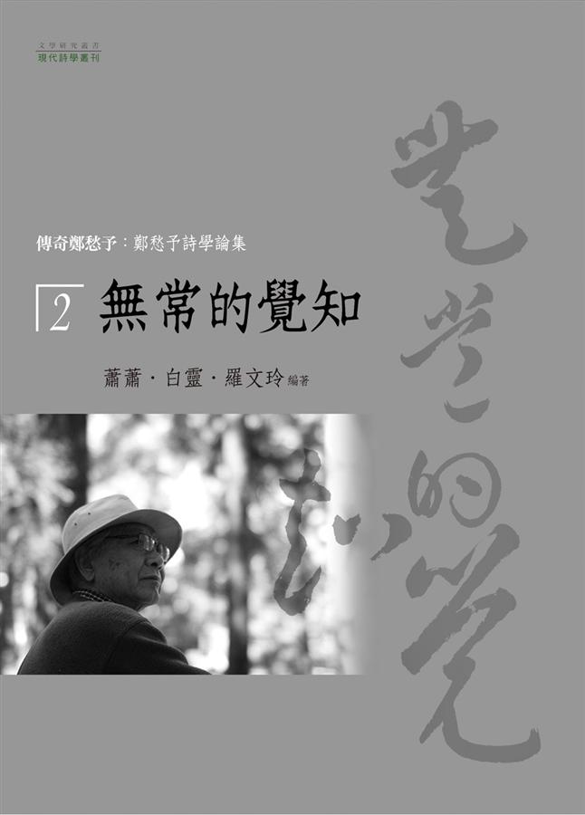 傳奇鄭愁予: 鄭愁予詩學論集 2 無常的覺知
