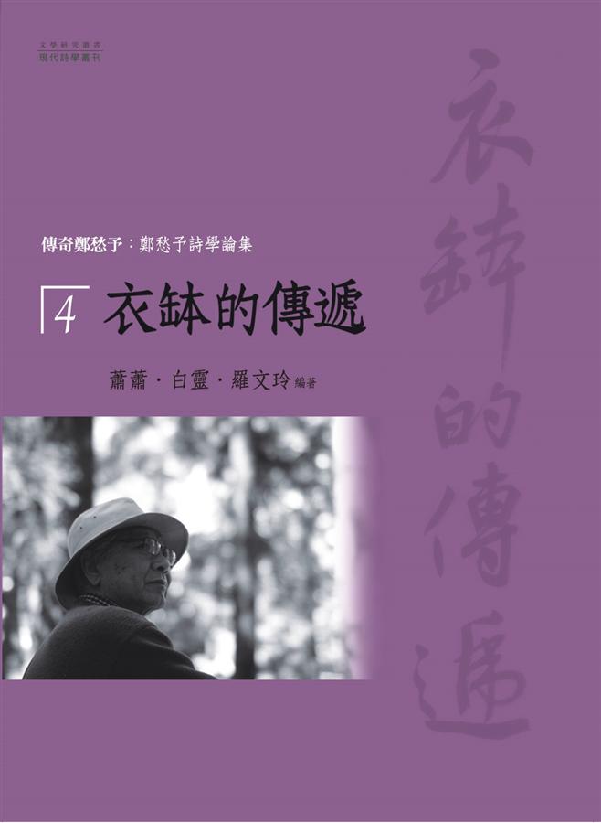 傳奇鄭愁予: 鄭愁予詩學論集 4 衣缽的傳遞