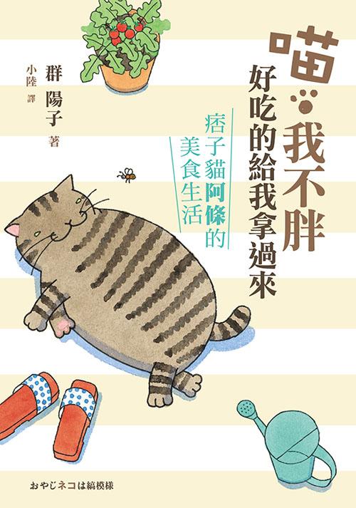 喵 我不胖, 好吃的給我拿過來: 痞子貓阿條的美食生活